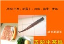 五彩牛蒡丝