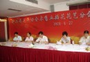 浙江：零售业插花花艺分会第二届会员大会召开