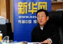 高端访谈：与国家林业局局长贾治邦面对面