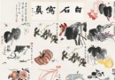 北京传是秋拍发布将加拍齐白石花卉果蔬册页