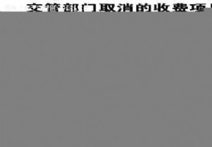 机动车年检今起取消收费 包括机动车12项变更费