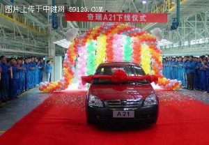 奇瑞A21下线 排量1.6L和2.0L 明年上市(图)