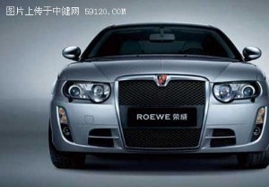 荣威750价格直指雅阁、凯美瑞 最低售23.98万