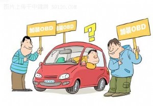 北京两百多款新车装OBD 新车加装OBD车价不会涨