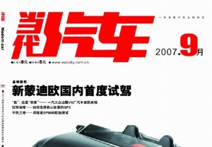 《当代汽车》2007年第9期--我们还期待什么(图)