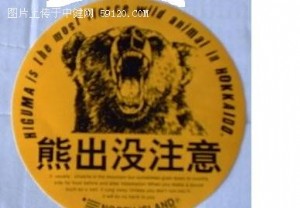 “熊出没”的真正含义