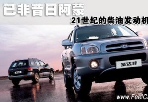 已非昔日阿蒙--21世纪的柴油发动机(组图)