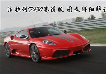 红色传奇--法拉利F430赛道版图文详细解读